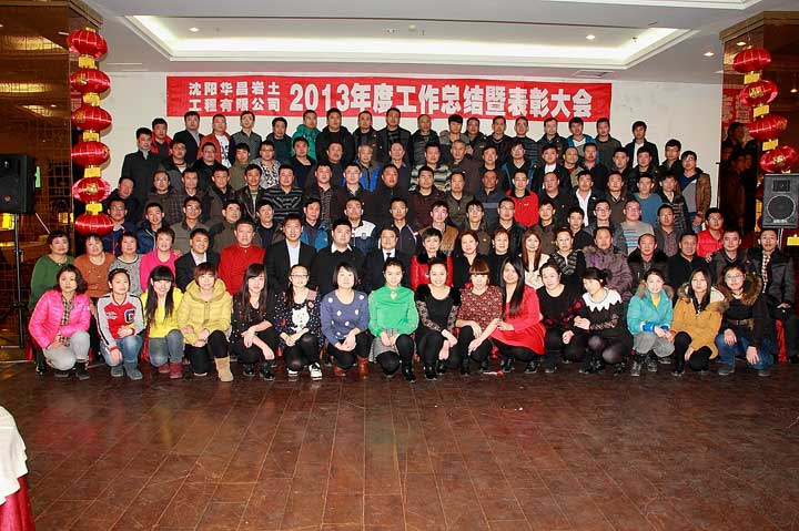 2013年度工作總結(jié)暨表彰大會(huì)